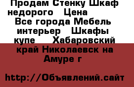 Продам Стенку-Шкаф недорого › Цена ­ 6 500 - Все города Мебель, интерьер » Шкафы, купе   . Хабаровский край,Николаевск-на-Амуре г.